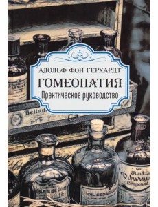 Гомеопатия. Практическое руководство Гомеопатия. Практическое руководство