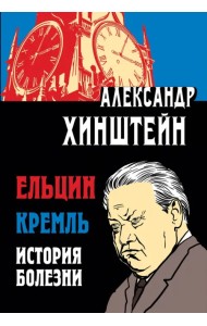 Ельцин. Кремль. История болезни