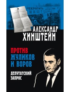 Против жуликов и воров. Депутатский запрос