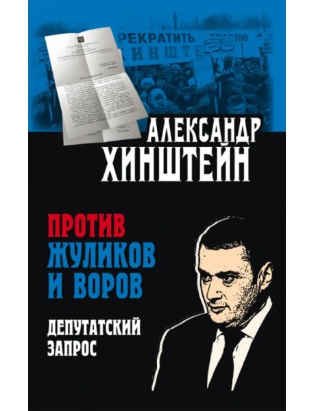 Против жуликов и воров. Депутатский запрос