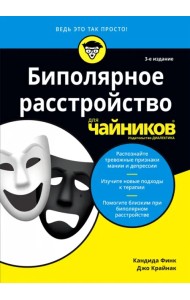 Биполярное расстройство для чайников