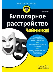 Биполярное расстройство для чайников Биполярное расстройство для чайников