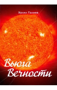 Вьюга вечности