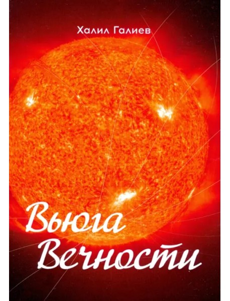 Вьюга вечности