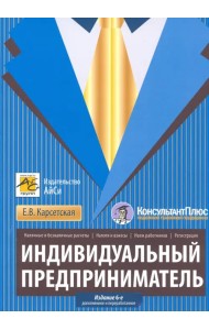 Индивидуальный предприниматель