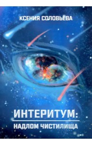 Интеритум: надлом Чистилища