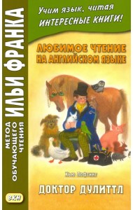 Любимое чтение на английском языке. Хью Лофтинг. Доктор Дулиттл