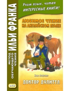 Любимое чтение на английском языке. Хью Лофтинг. Доктор Дулиттл