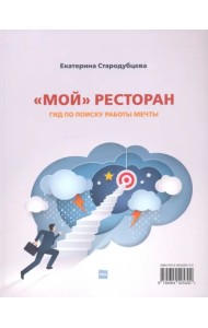 Мой ресторан! Гид по поиску работы мечты