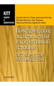 Поведенческие эксперименты в когнитивной терапии. Оксфордское руководство