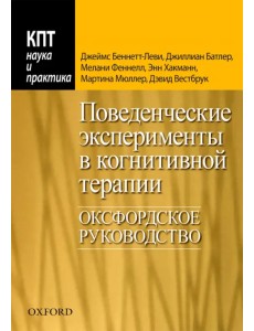 Поведенческие эксперименты в когнитивной терапии. Оксфордское руководство