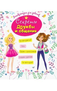Энциклопедия для девочек. Секреты дружбы и общения