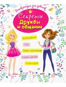 Энциклопедия для девочек. Секреты дружбы и общения Энциклопедия для девочек. Секреты дружбы и общения