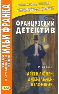 Французский детектив. М. Леблан. Арсен Люпен, джентльмен-взломщик