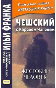 Чешский с Карелом Чапеком. Жестокий человек. «Стыдные» рассказы