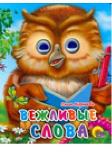 Вежливые слова