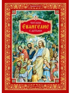 Читаем Евангелие с детьми