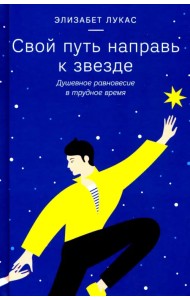 Свой путь направь к звезде. Душевное равновесие в трудное время