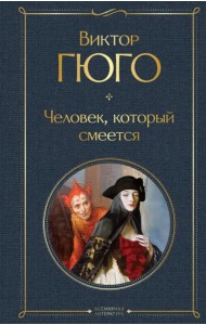 Человек, который смеется