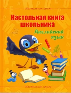 Настольная книга школьника. Английский язык