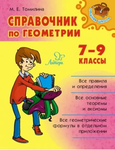 Справочник по геометрии. 7-9 классы Справочник по геометрии. 7-9 классы