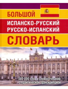 Большой испанско-русский русско-испанский словарь. 380 тысяч слов и словосочетаний с практ. транскр.