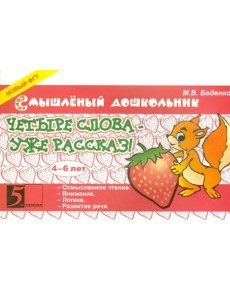 Четыре слова - уже рассказ! 4-6 лет