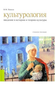 Культурология. Введение в историю и теорию культуры. Учебное пособие
