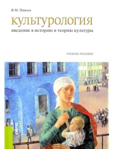 Культурология. Введение в историю и теорию культуры. Учебное пособие