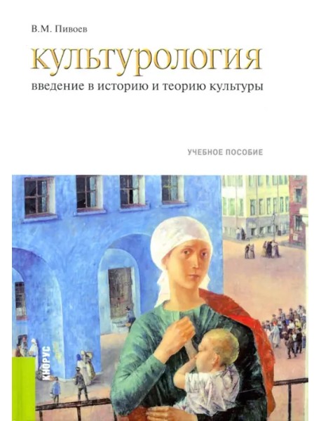 Культурология. Введение в историю и теорию культуры. Учебное пособие