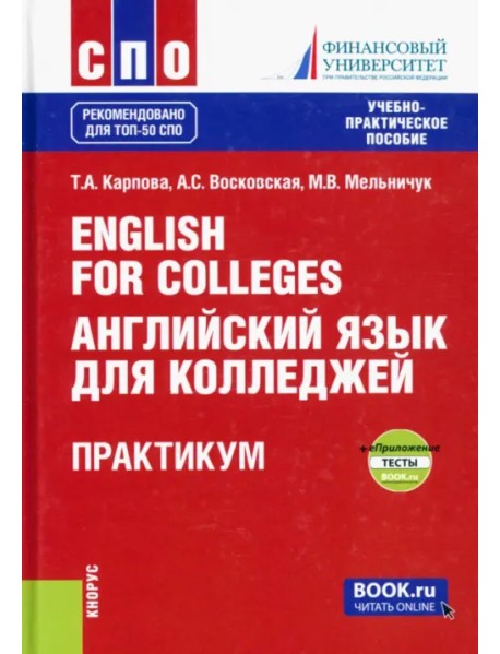 English for Colleges = Английский язык для колледжей. Практикум + еПриложение. Тесты. Учебно-пр. пос