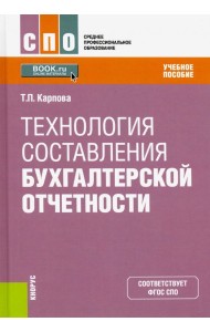 Технология составления бухгалтерской отчетности. Учебное пособие. ФГОС