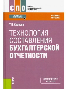 Технология составления бухгалтерской отчетности. Учебное пособие. ФГОС