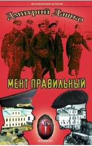 Мент правильный