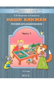 Наши книжки. Пособие для занятий с дошкольниками. В 3-х частях. Часть 1. 3-4 года