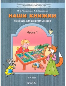 Наши книжки. Пособие для занятий с дошкольниками. В 3-х частях. Часть 1. 3-4 года