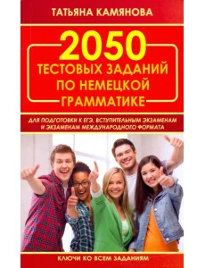 2050 тестовых заданий по немецкой грамматике для ЕГЭ