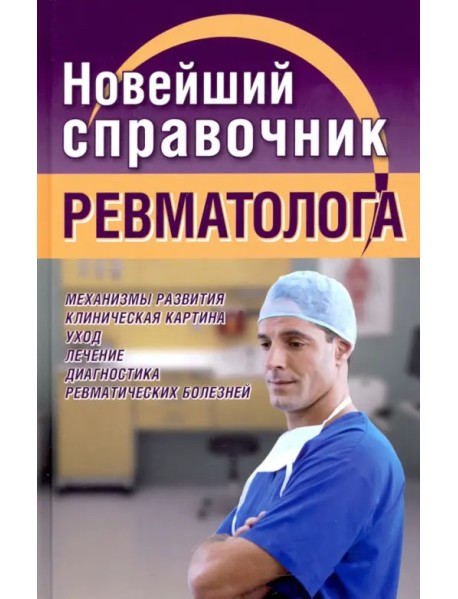 Новейший справочник ревматолога