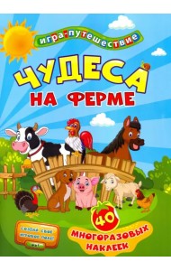 Книга-игра. Чудеса на ферме, 40 многоразовых наклеек
