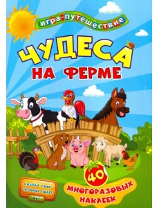 Книга-игра. Чудеса на ферме, 40 многоразовых наклеек Книга-игра. Чудеса на ферме, 40 многоразовых наклеек