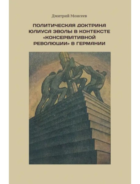 Политическая доктрина Юлиуса Эволы в контексте “консервативной революции” в Германии