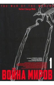 Война миров. Том 1