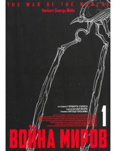Война миров. Том 1