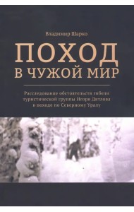 Поход в чужой мир. Расследование обстоятельств гибели туристической группы Игоря Дятлова в походе