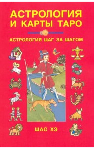 Астрология и карты Таро