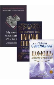 Магический бестселлер. Комплект в 3-х книгах: Помощь Ангелов-Хранителей. Ответы на главные вопросы; Скажи боли 