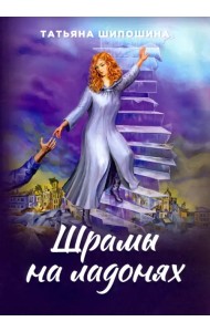 Шрамы на ладонях. Роман для юношества