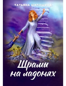 Шрамы на ладонях. Роман для юношества