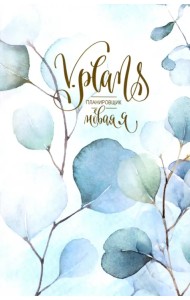 Утренняя V.Plans. Планировщик. Новая Я (Вид 4)