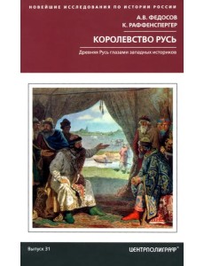 Королевство Русь Королевство Русь